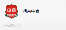 临澧中泰特种装备有限公司微信公众号开发维护