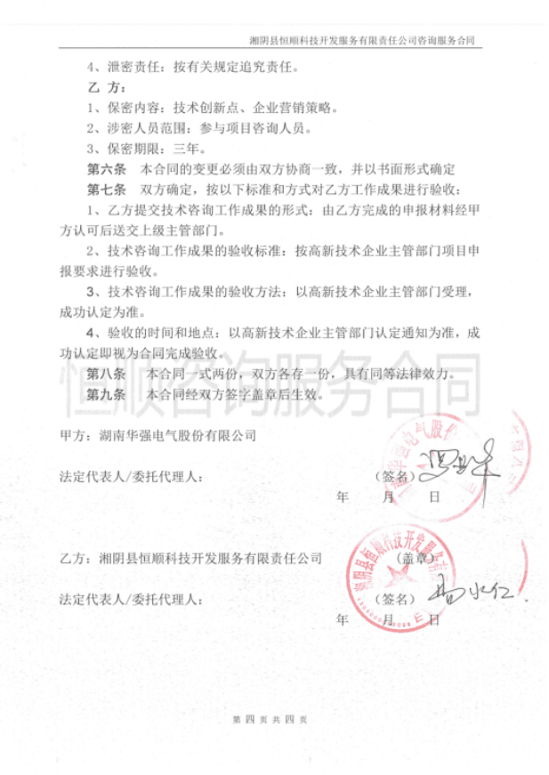 湖南华强电气股份有限公司咨询服务项目
