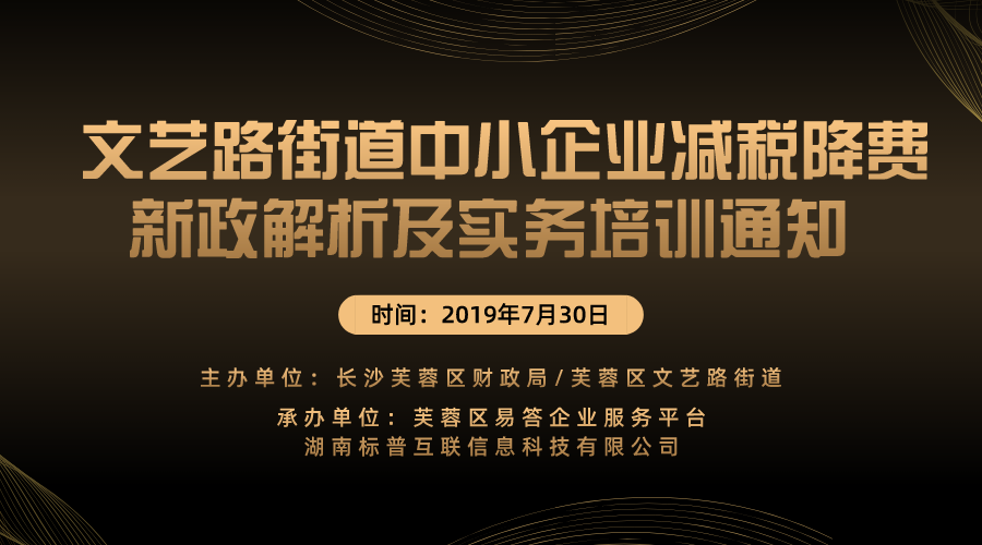 文艺路街道中小企业减税降费新政解析及实务培训通知