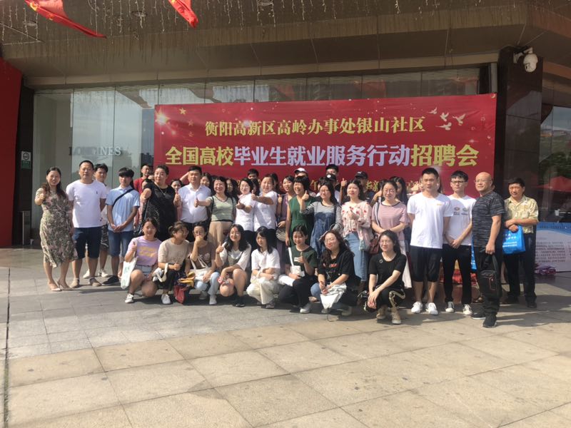 衡阳高新产业技术开发区高岭办事处银山社区全国大学生就业服务活动招聘会