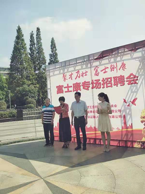 富士康专场招聘会