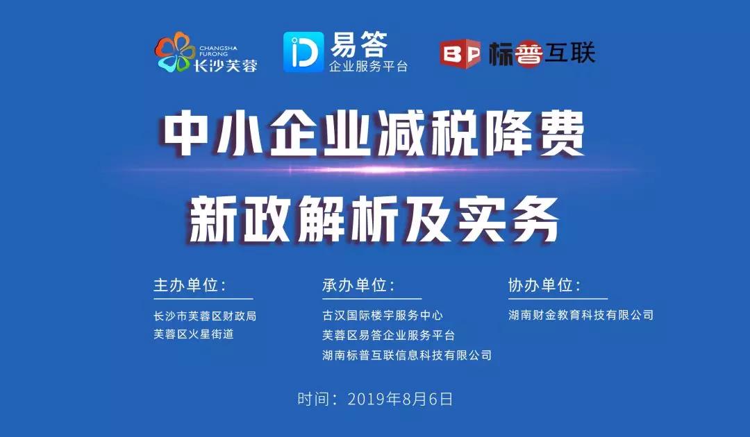 火星街道“中小企业减税降费新政解析及实务培训”活动