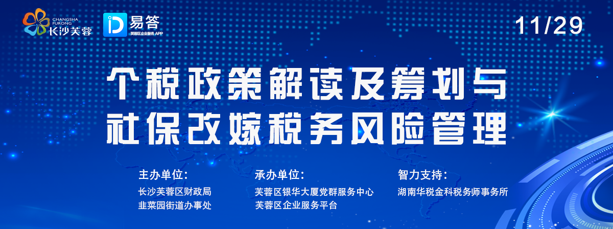 韭菜园街道“个税政策解读及筹划与社保改嫁税务风险管理”培训班