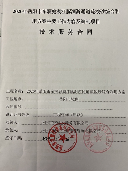 2020年岳阳市东洞庭湖江豚洄游通道疏浚砂综合利用方案编制