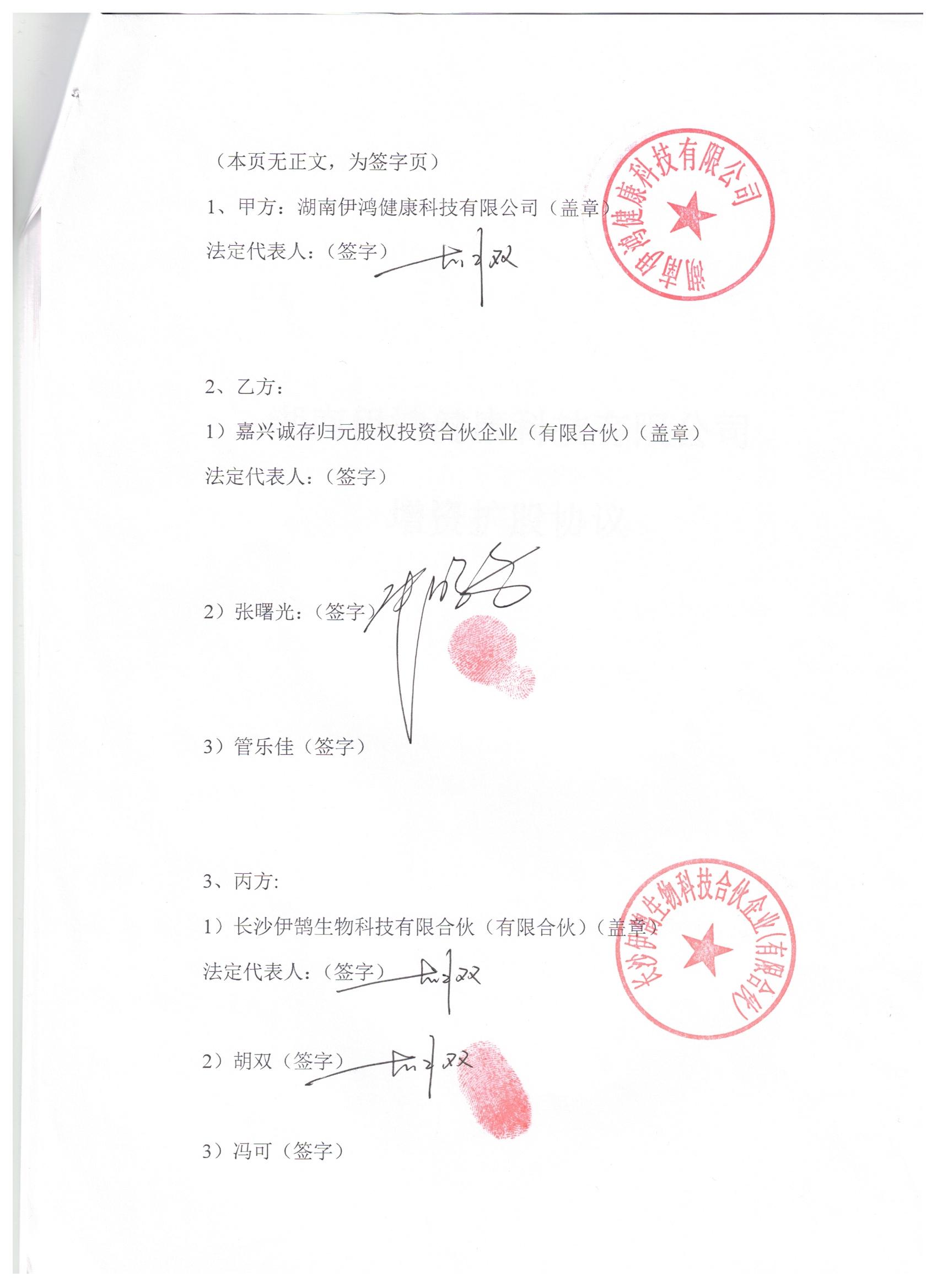 湖湘精英会创新中心旗下凯成创投 为伊鸿健康投资