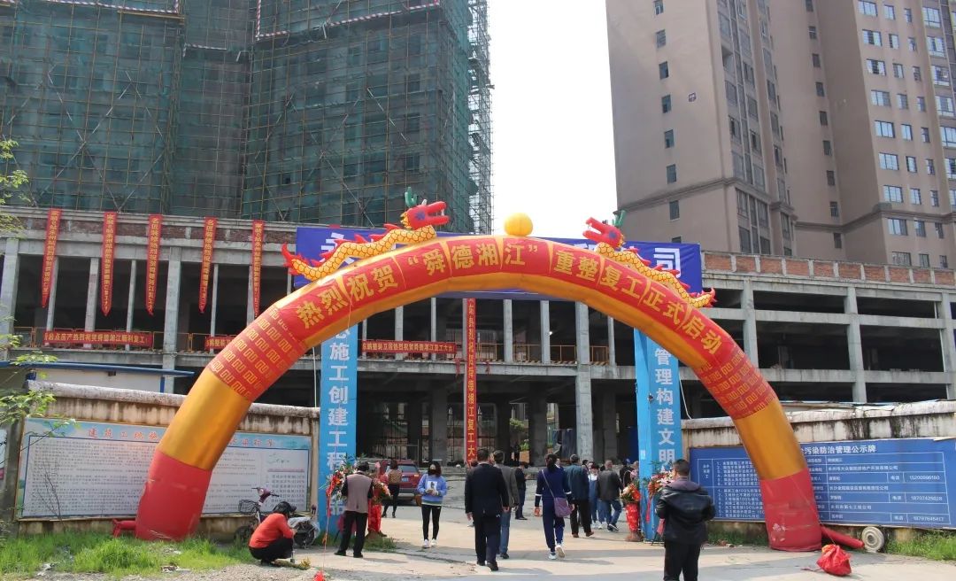 永州大众朝阳房地产开发有限公司“舜德湘江”项目正式复工