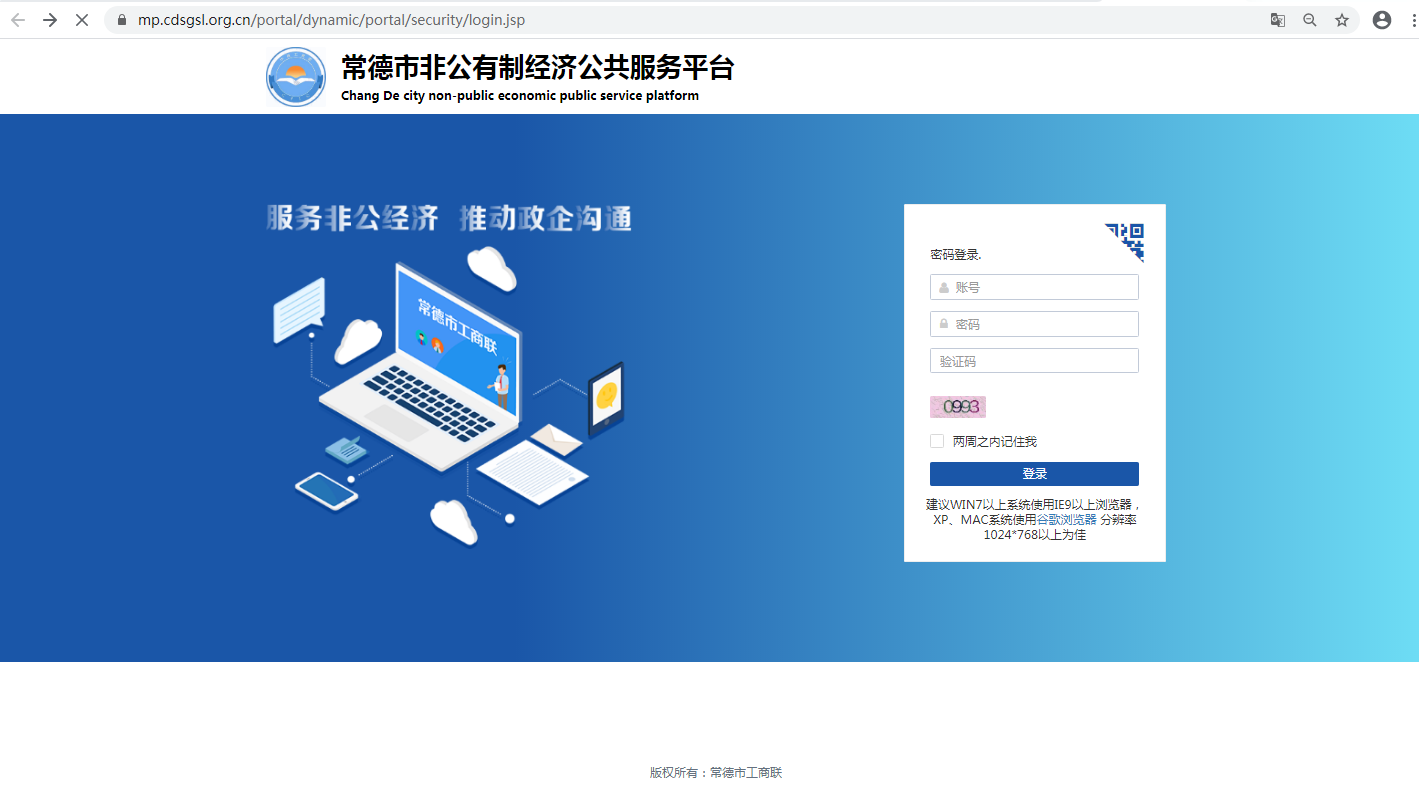 常德市工商联联合会非公经济电子平台建设资金项目