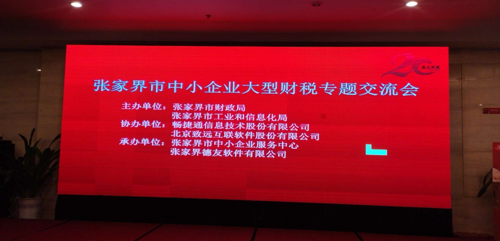 张家界大型财税交流活动