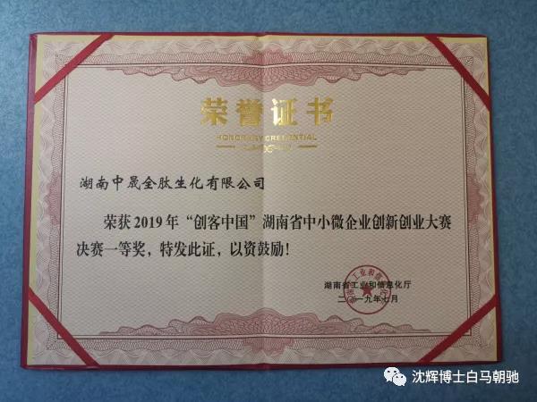湖南中晟全肽生化有限公司创客中国大赛辅导以及挂牌服务