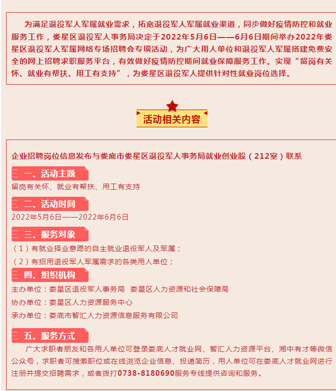娄星区退役军人事务局2022年夏季退役军人军属线上专场招聘会